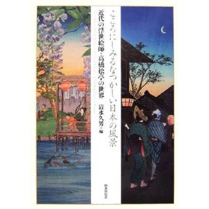 こころにしみるなつかしい日本の風景 近代の浮世絵師・高橋松亭の世界/清水久男【編】