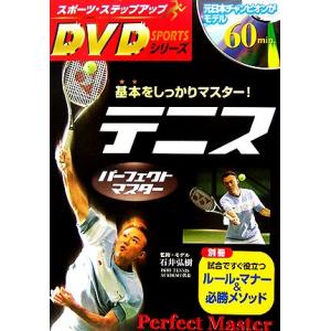 テニスパーフェクトマスター 基本をしっかりマスター！ スポーツ・ステップアップＤＶＤシリーズ／石井弘...