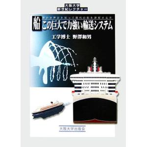 船 この巨大で力強い輸送システム 船の世界史を知って現代の船を理解する本 大阪大学新世紀レクチャー/...