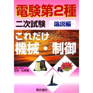 これだけ機械・制御 論説編 電験第2種二次試験 これだけシリーズ/日栄弘孝【著】