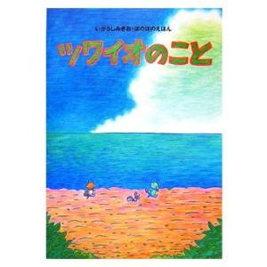 ツワイオのこと いがらしみきお・ぼのぼのえほん ぼのぼの絵本／いがらしみきお【作】