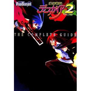 魔界戦記ディスガイア2 ザ・コンプリートガイド/電撃プレイステーション編集部【編】