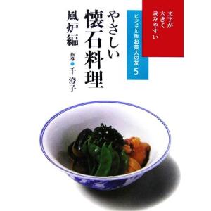 やさしい懐石料理　風炉編 ビジュアル版お茶人の友５／千澄子【指導】