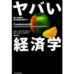 ヤバい経済学 悪ガキ教授が世の裏側を探検する/スティーヴン・D.レヴィット,スティーヴン・J.ダブナ...
