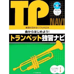 曲からはじめよう！トランペット独習ナビ 楽譜が読めなくても大丈夫／全音楽譜出版社出版部【編】