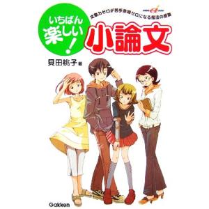 いちばん楽しい小論文 文章力ゼロが苦手意識ゼロになる魔法の授業 快適受験αブックス／貝田桃子【著】