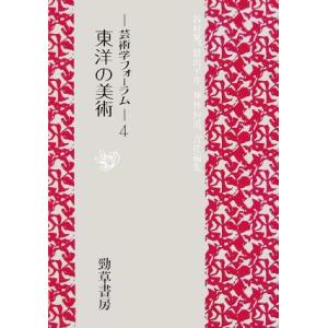 東洋の美術(４) 芸術学フォーラム／山岡泰造，肥塚隆，曽布川寛【編】