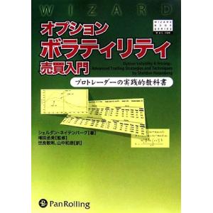 オプションボラティリティ売買入門 プロトレーダーの実践的教科書 ウィザードブックシリーズ104/シェ...