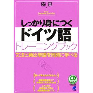 CD BOOK しっかり身につくドイツ語トレーニングブック/森泉【著】