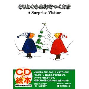 ぐりとぐらのおきゃくさま CDと絵本 A Surprise Visitor/中川李枝子【著】,山脇百...