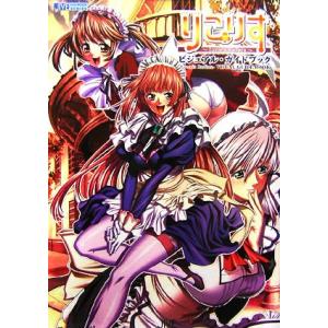 りこりす Lycoris Radiata ビジュアル・ガイドブック JIVE FAN BOOK SERIES/ピーズサイテック【編著】　