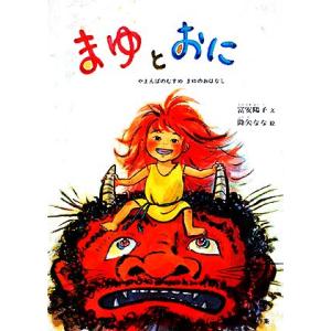 まゆとおに やまんばのむすめ まゆのおはなし こどものとも傑作集/富安陽子【著】,降矢なな【画】