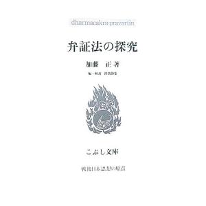弁証法の探究 こぶし文庫戦後日本思想の原点/加藤正【著】,降旗節雄【編・解説】　