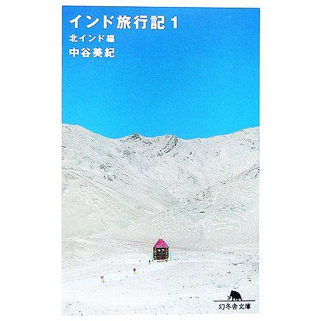 インド旅行記(1) 北インド編 幻冬舎文庫/中谷美紀(著者)