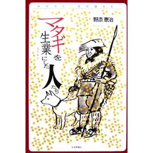 マタギを生業にした人たち みちのく・民の語り１／野添憲治【著】