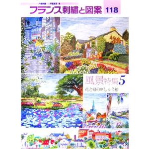 戸塚刺繍作品集(第8巻)/戸塚きく(著者),戸塚貞子(著者) : ブックオフ2