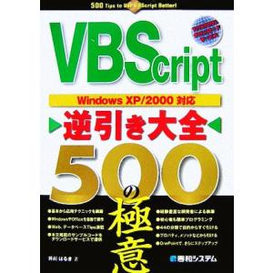 VBScript逆引き大全 500の極意 WindowsXP/2000対応/井川はるき【著】