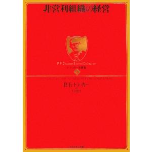 非営利組織の経営 ドラッカー名著集4/ピーター・ドラッカー(著者),上田惇生(著者)