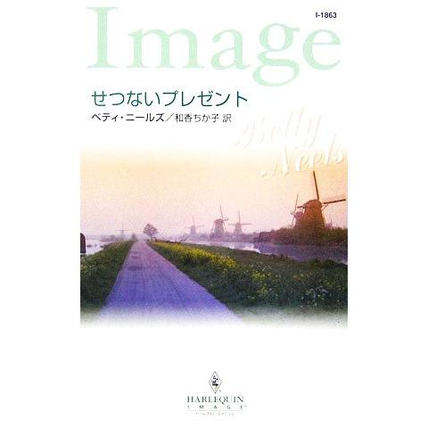 せつないプレゼント ハーレクイン・イマージュ/ベティ・ニールズ(著者),和香ちか子(訳者)