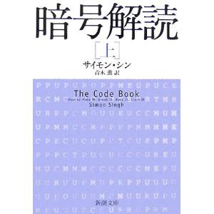 暗号解読(上) 新潮文庫/サイモンシン【著】,青木薫【訳】｜ブックオフ2号館 ヤフーショッピング店