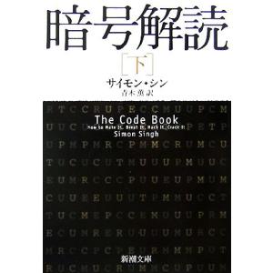 暗号解読(下) 新潮文庫/サイモンシン【著】,青木薫【訳】｜ブックオフ2号館 ヤフーショッピング店