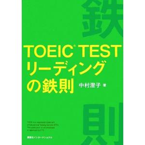 TOEIC TEST リーディングの鉄則/中村澄子【著】