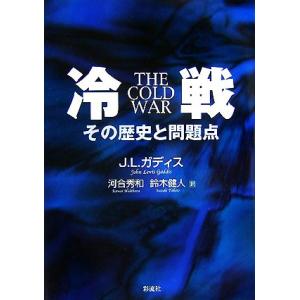 冷戦 その歴史と問題点／ジョン・Ｌ．ガディス【著】，河合秀和，鈴木健人【訳】｜bookoffonline2