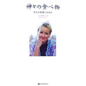 神々の食べ物 聖なる栄養とは何か／ジャスムヒーン【著】，鈴木里美【訳】