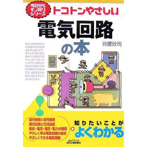 トコトンやさしい電気回路の本 B&amp;Tブックス今日からモノ知りシリーズ/谷腰欣司【著】