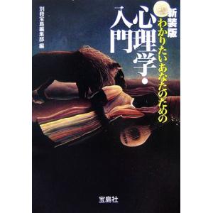 わかりたいあなたのための心理学・入門 宝島社文庫/別冊宝島編集部(編者)