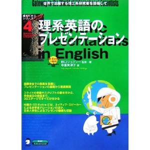 理系英語のプレゼンテーション 理系たまごシリーズ4/野口ジュディー【監修・著】,幸重美津子【著】