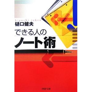 できる人のノート術 PHP文庫/樋口健夫【著】