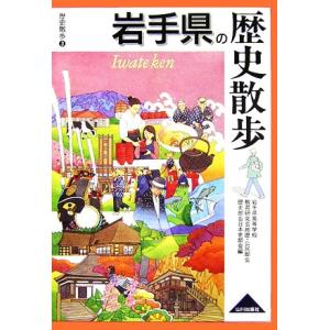 岩手県の歴史散歩 歴史散歩３／岩手県高等学校教育研究会地歴・公民部会歴史部会日本史部会【編】