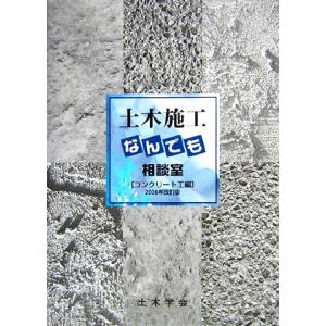 土木施工なんでも相談室　コンクリート工編(２００６年改訂版)／土木学会建設技術研究委員会建設技術Ｑ＆...