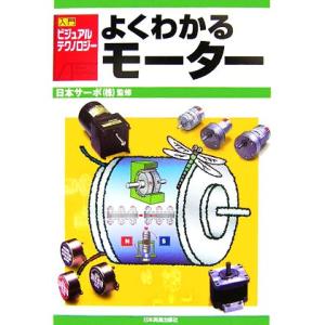 よくわかるモーター 入門ビジュアル・テクノロジー...の商品画像