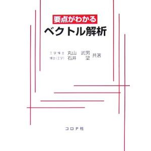 要点がわかるベクトル解析/丸山武男,石井望【共著】