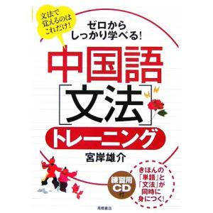 ゼロからしっかり学べる！中国語「文法」トレーニング／宮岸雄介【著】