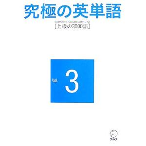 究極の英単語　Ｓｔａｎｄａｒｄ　Ｖｏｃａｂｕｌａｒｙ　Ｌｉｓｔ(Ｖｏｌ．３) 上級の３０００語／アル...