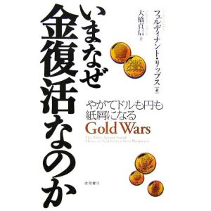 いまなぜ金復活なのか やがてドルも円も紙屑になる／フェルディナントリップス【著】，大橋貞信【訳】