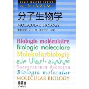 ベーシックマスター 分子生物学 BASIC MASTER SERIES/東中川徹,大山隆,清水光弘【...