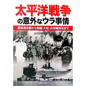 太平洋戦争の意外なウラ事情 真珠湾攻撃から戦艦「大和」の沖縄特攻まで PHP文庫/太平洋戦争研究会【...