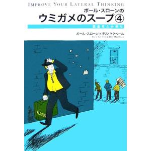 ポール・スローンのウミガメのスープ(４) 水平思考推理ゲーム-借金をふみ倒せ ポール・スローンのウミ...