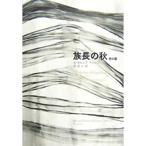 族長の秋 他6篇/ガブリエルガルシア=マルケス【著】,鼓直,木村榮一【訳】