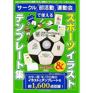 スポーツイラスト&amp;テンプレート集 サークル・部活動・運動会で/日本パソコン指導者研修センター(著者)...
