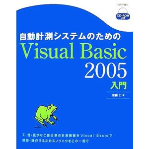 自動計測システムのためのVisual Basic 2005入門/金藤仁(著者)