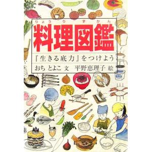 料理図鑑 『生きる底力』をつけよう／おちとよこ【文】，平野恵理子【絵】