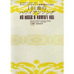 アンティ・ノエとエルバート教授が教えてくれた101曲のハワイアンソング/サミュエルH.エルバート,ノ...