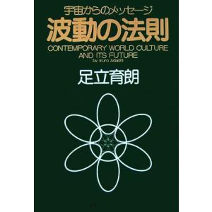 波動の法則 宇宙からのメッセージ／足立育朗【著】