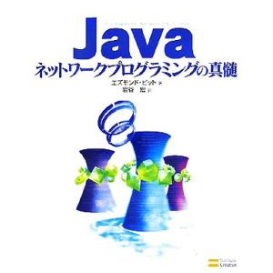 Javaネットワークプログラミングの真髄/エズモンドピット【著】,岩谷宏【訳】