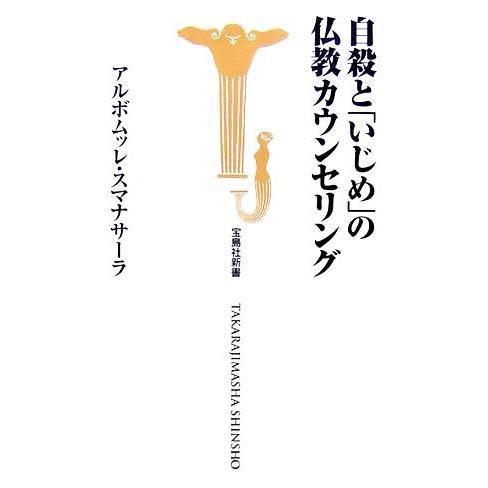 自殺と「いじめ」の仏教カウンセリング 宝島社新書/アルボムッレスマナサーラ【著】　